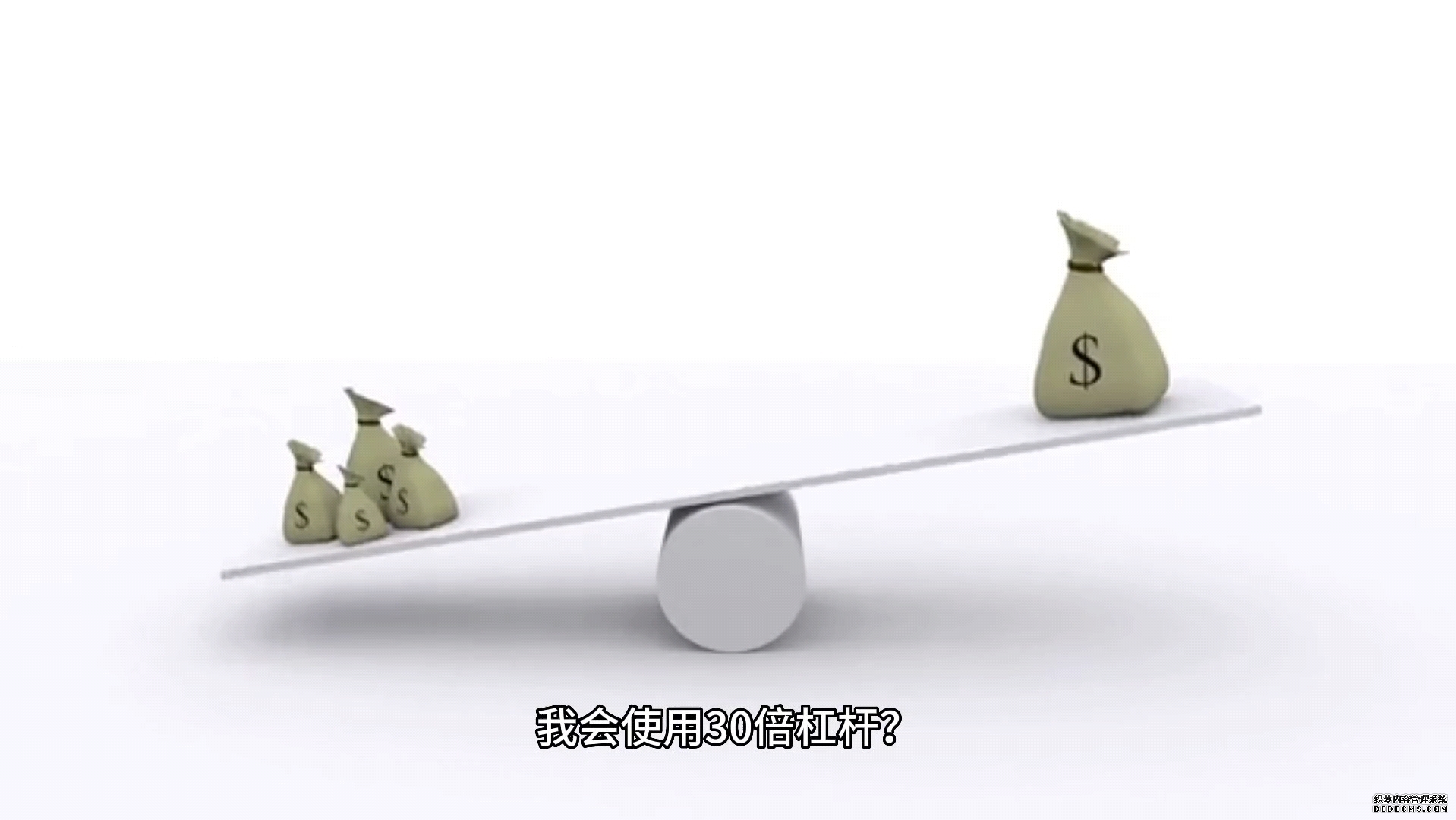 穿越“红线”:后杠杆时代的梦想与现实